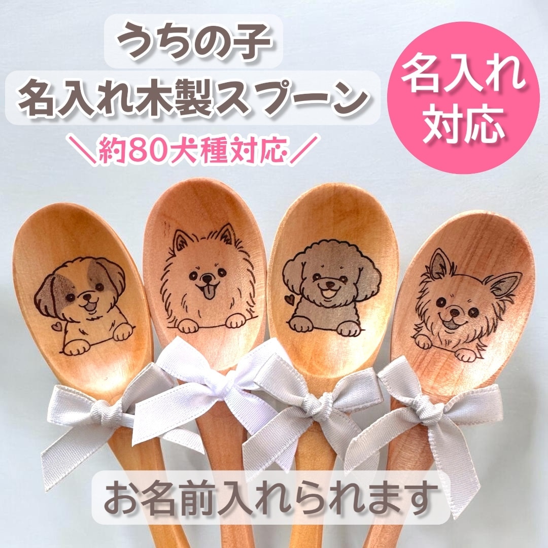 うちの子名入れ木製スプーン作ります 約80犬種から選べる♪うちの子名入れスプーン イメージ1