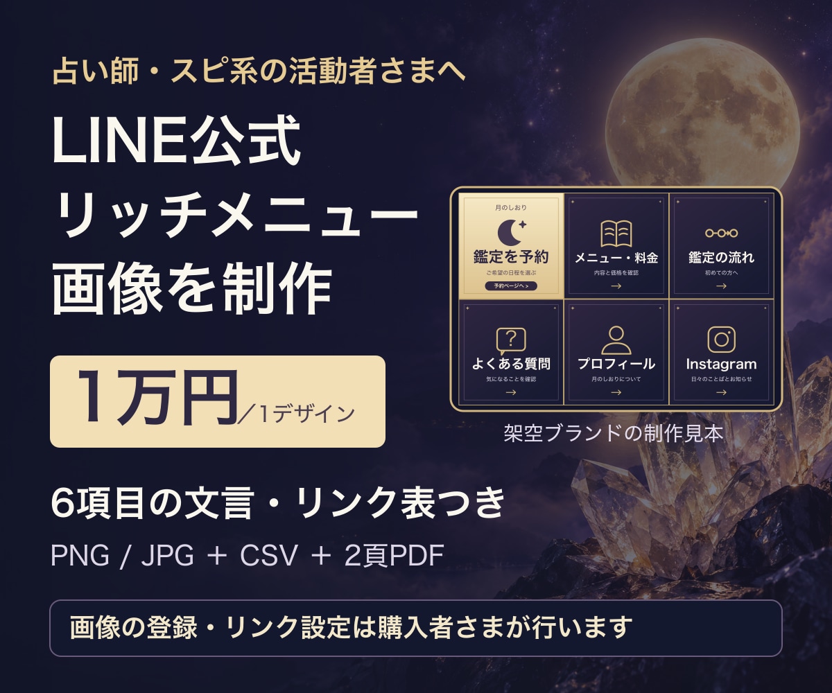 占い師のLINEメニュー画像を制作します 予約・料金・FAQを6項目に整理。画像＋文言・リンク表 イメージ1