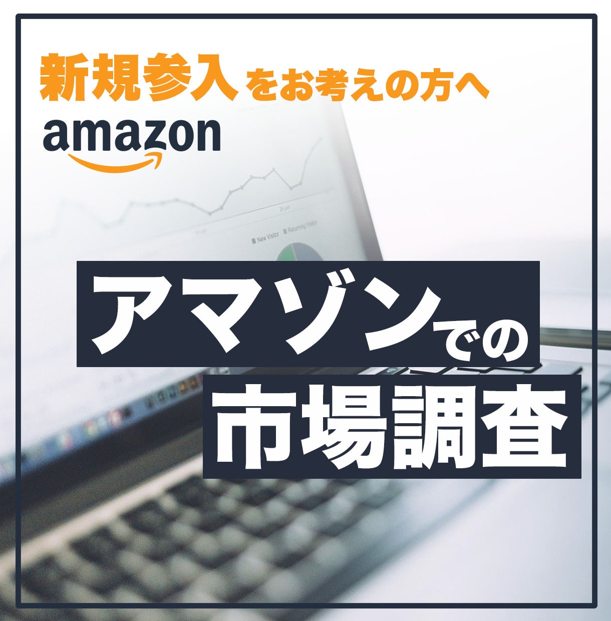 アマゾン内の市場調査します 元アマゾン社員コンサルタントによるアマゾン市場調査！ イメージ1