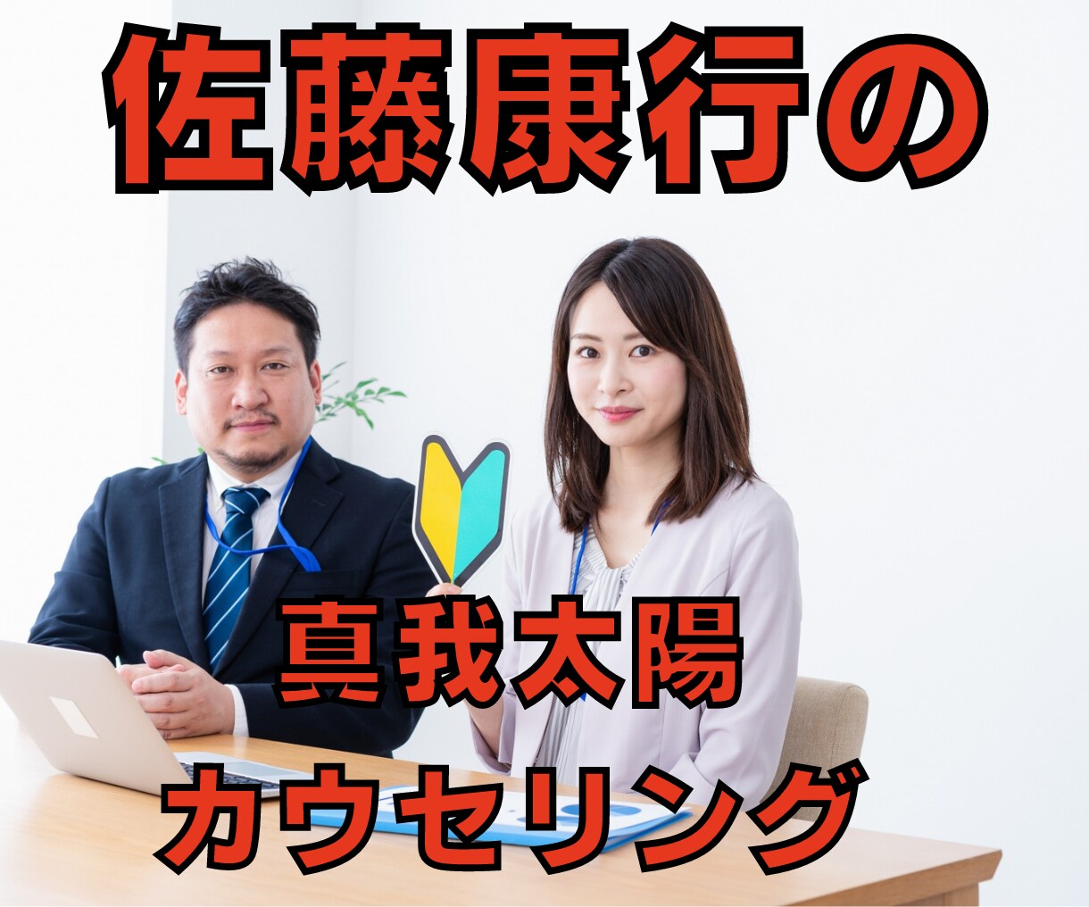 モチベーションセミナー 1・2巻 佐藤康行CD 真我メソッド創設者 佐藤康行の究極の経営セミナー「世界一発想