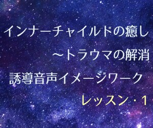 あなたの心に寄り添い、トラウマを癒し解消します レッスン1☆アダルトチルドレンからライトワーカーへの誘導音声 イメージ1