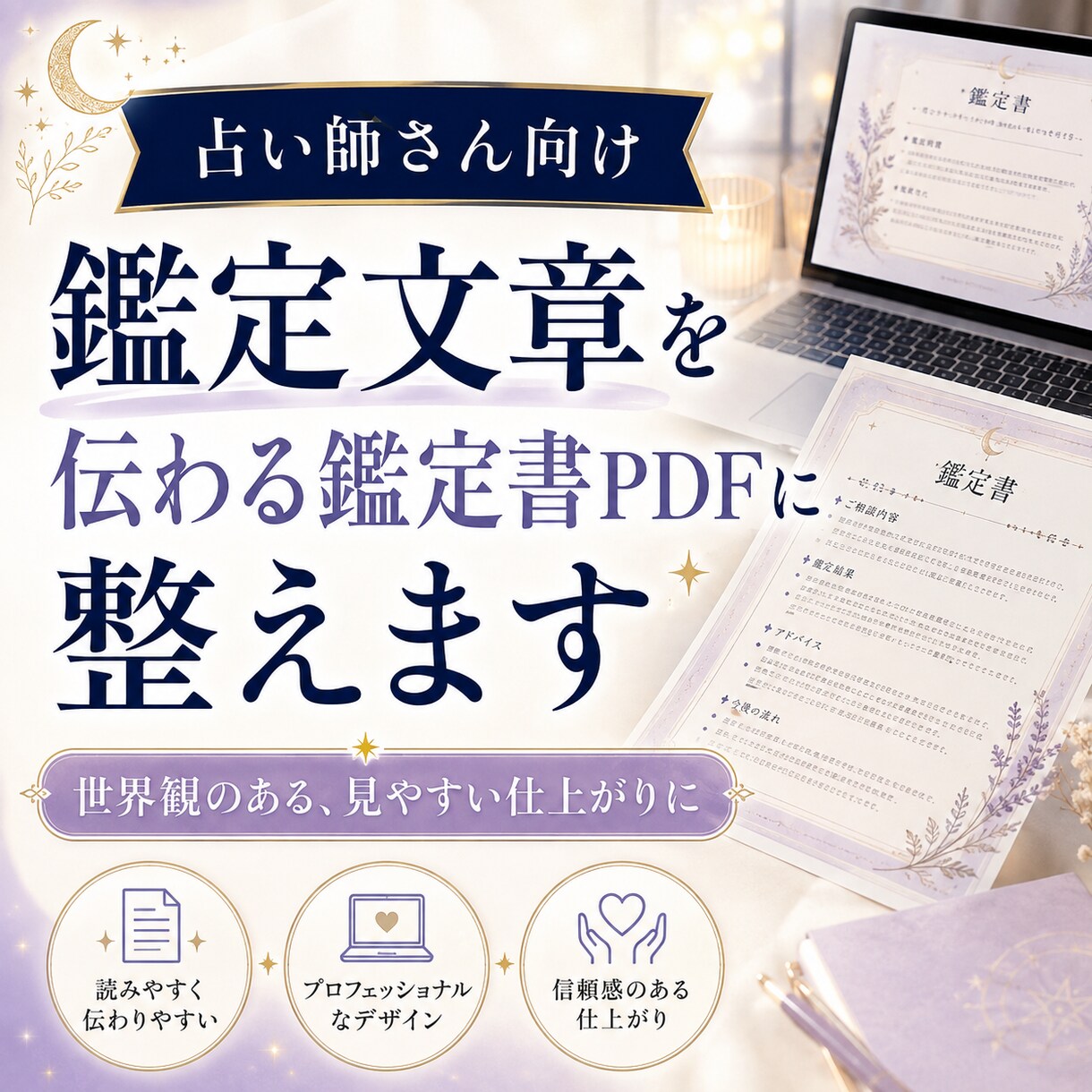 占い師向け鑑定書PDFを作成します あなたの鑑定文を世界観のあるPDFに仕上げます イメージ1