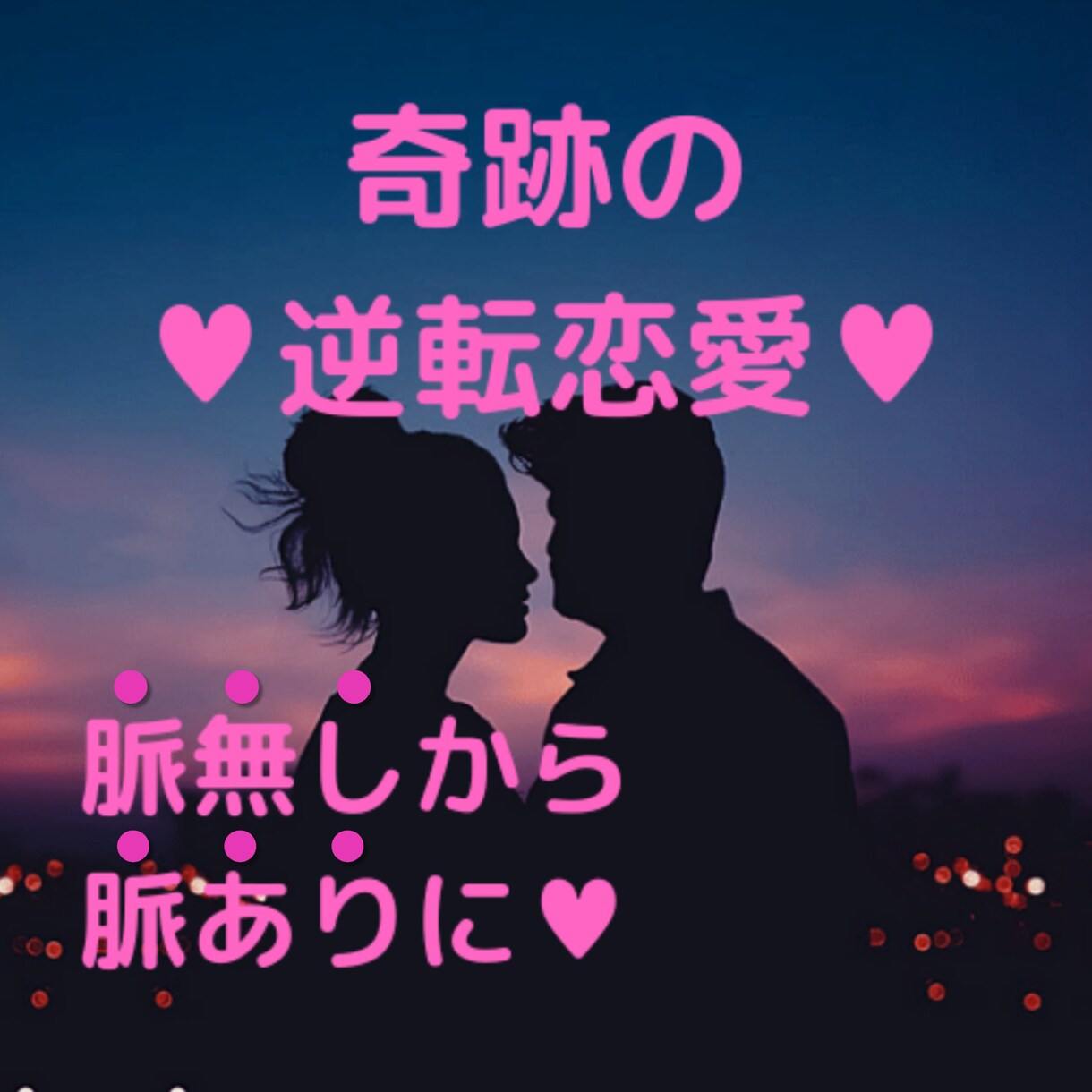 相手からの好感度が全く無い状態から好感度をあげます あきらめないで！憧れのあの人のハートを戦略的に射止める方法 イメージ2