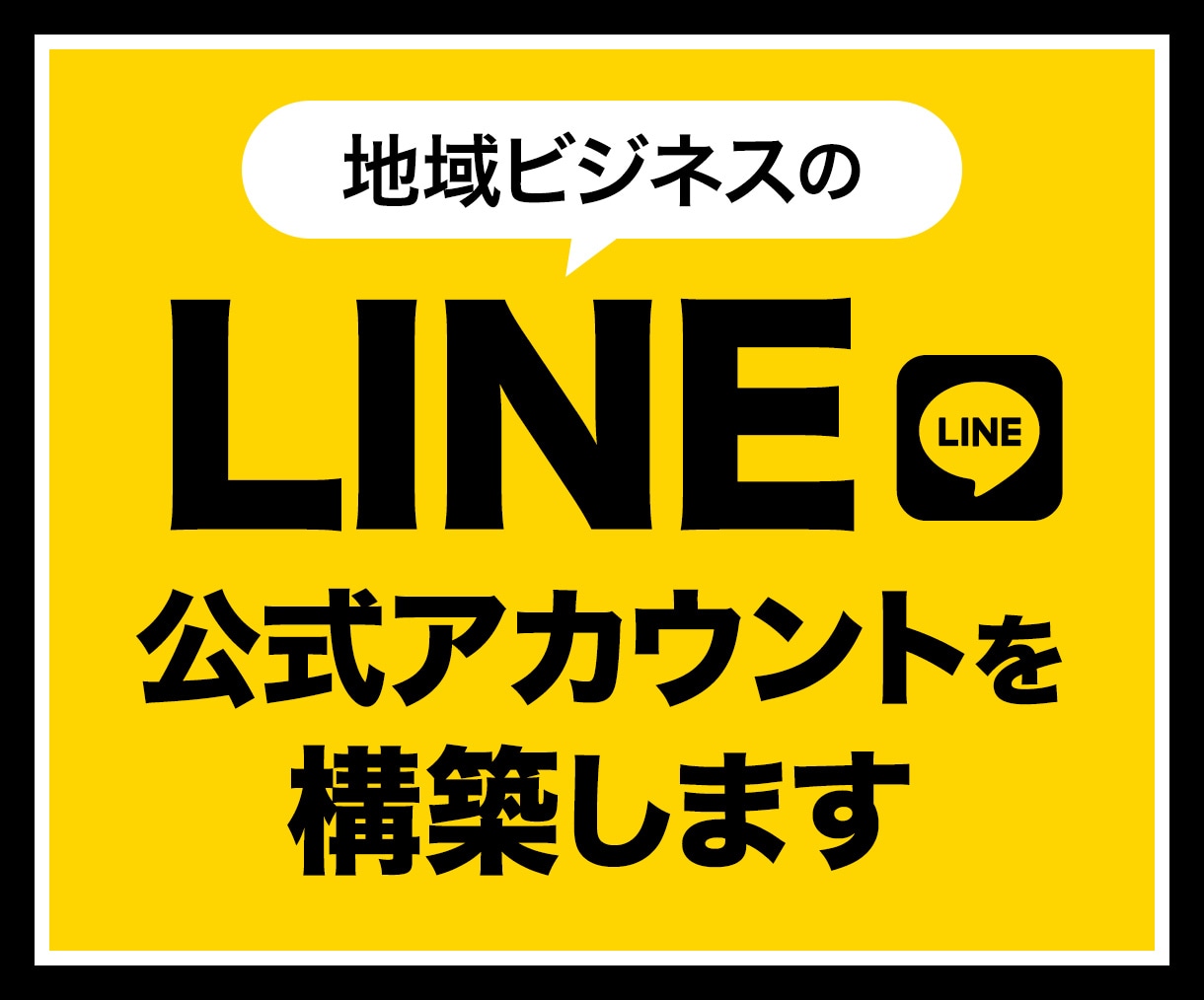 地域ビジネスオーナーのLINE構築します LINE構築+3ヶ月無償サポート+24時間AIコンサル イメージ1