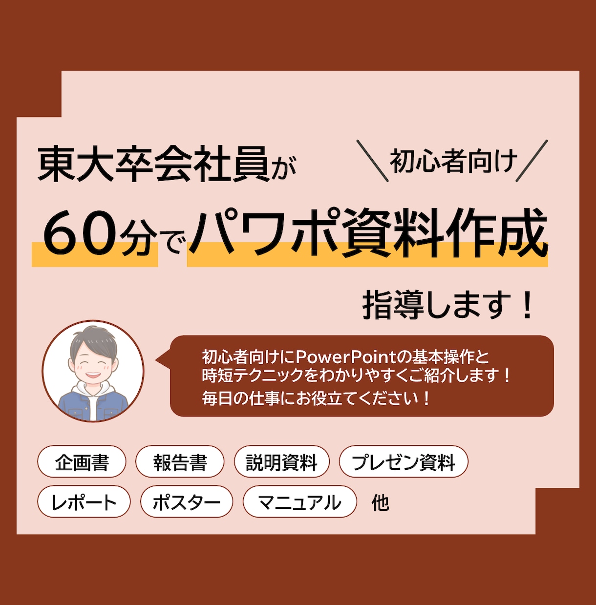 東大卒会社員が60分でパワポ資料作成を指導します 仕事で活かせる初心者向けPowerPoint資料作成レッスン イメージ1