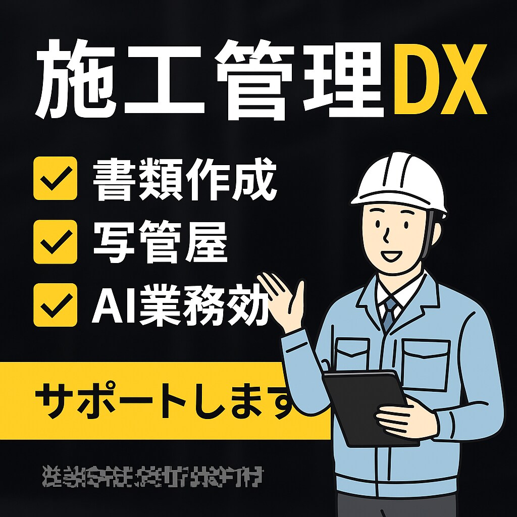 施工管理・写管屋対応書類作成・写真整理などをします 施工管理の「めんどくさい事務作業」承ります！ イメージ1