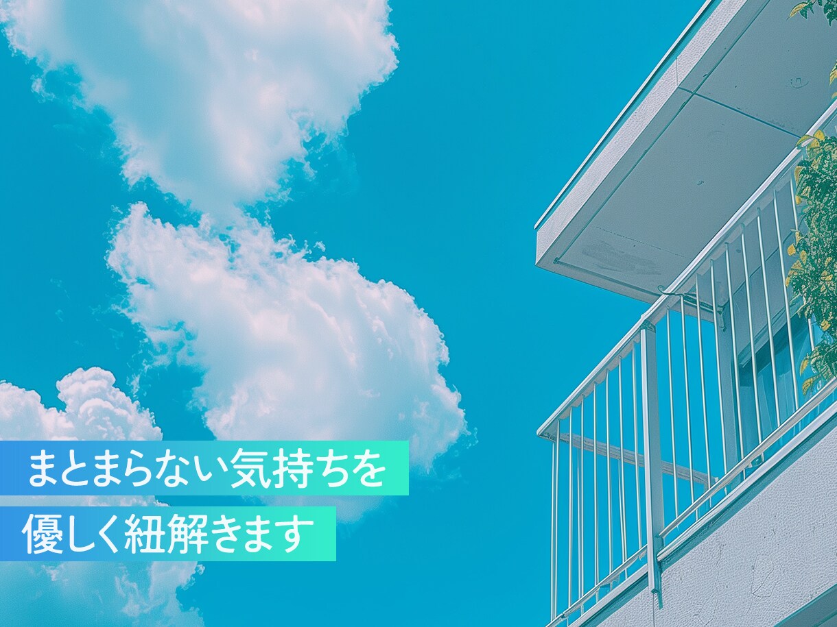 まとまらない気持ちを優しく紐解きます まとまらない想いを丁寧に整理し、一歩進むヒントをお伝えします イメージ1