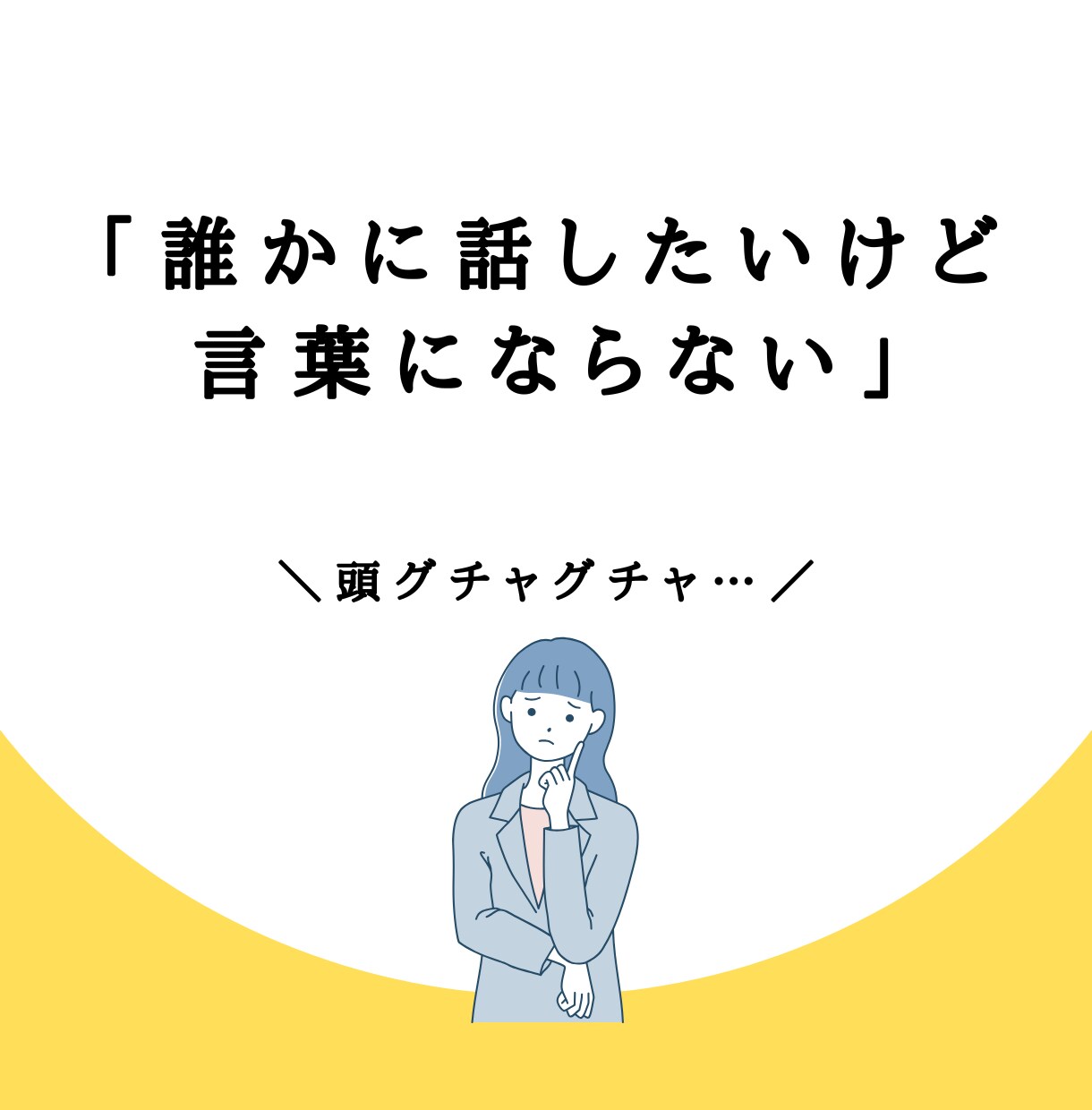 話すだけで頭と気持ちが整理されます 話すだけでスッキリ｜仕事・恋愛のモヤモヤ整理します イメージ1