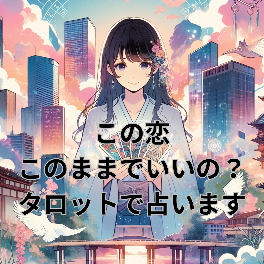 この片思いはどうなる？開運タロットで占います 彼の心がわからない諦めるか悩んでいる、すっきりさせましょう！ イメージ1