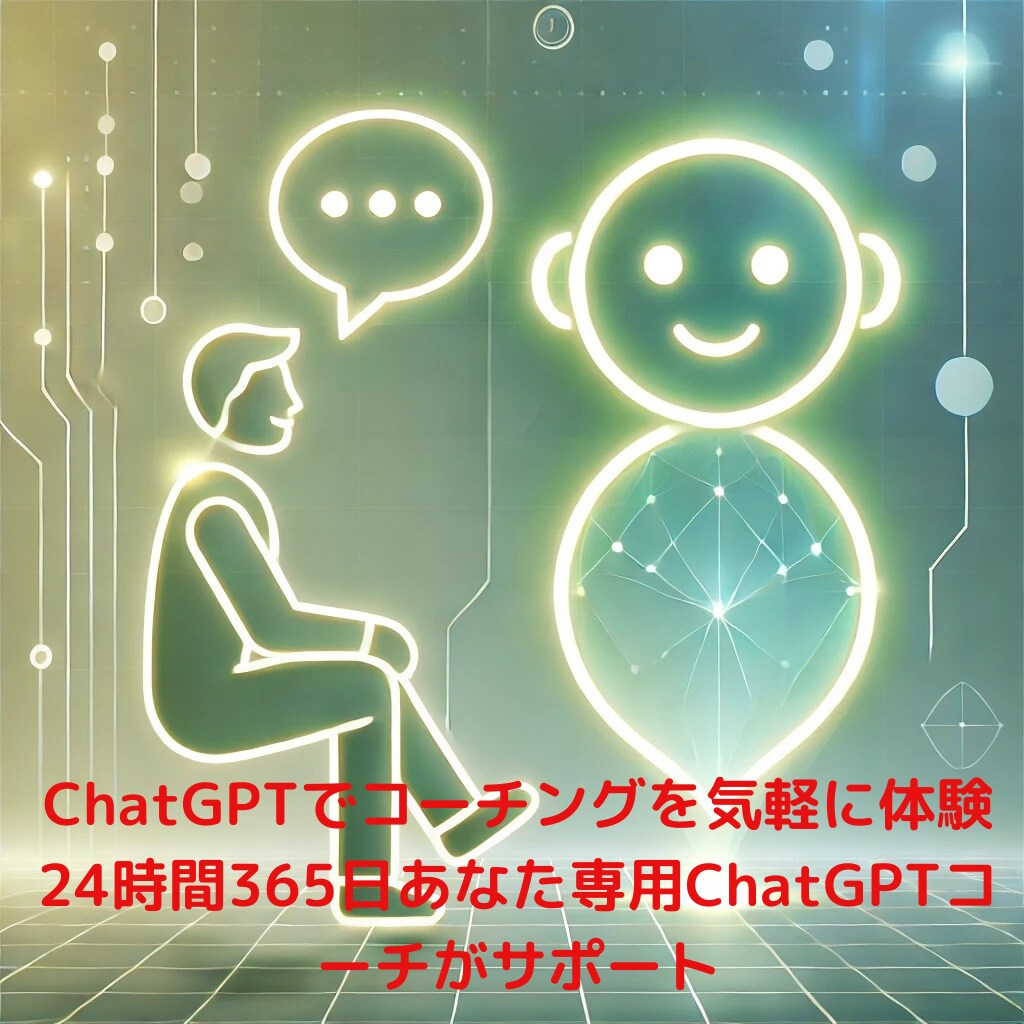 ChatGPTで専用コーチングを気軽に体験できます 24時間365日あなた専用のChatGPTコーチがサポート！ イメージ1