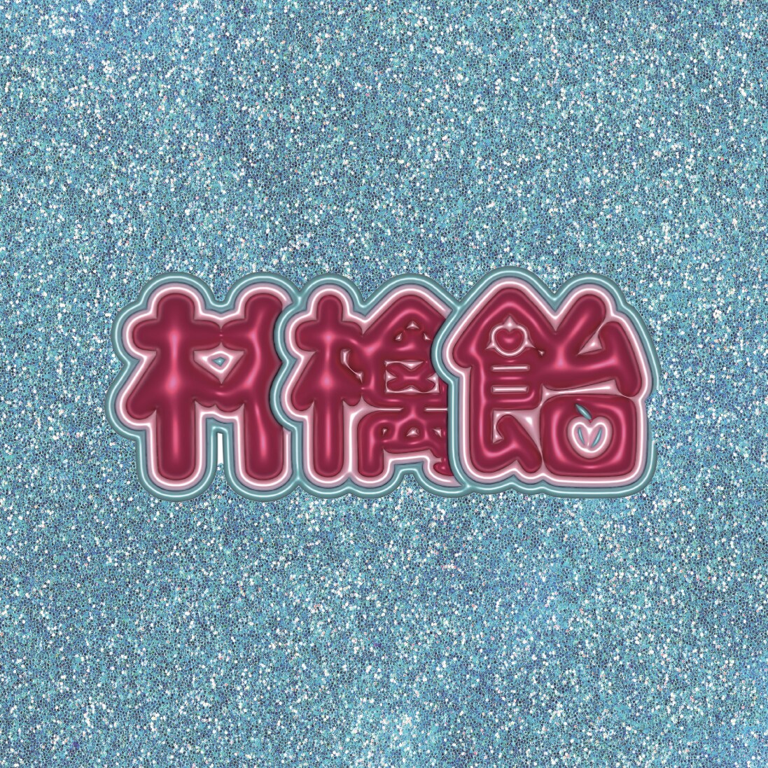 今流行りの可愛い推し活ネームボード作ります 韓国風可愛いネームボード作ります！推し活中方おすすめです❤︎ イメージ7