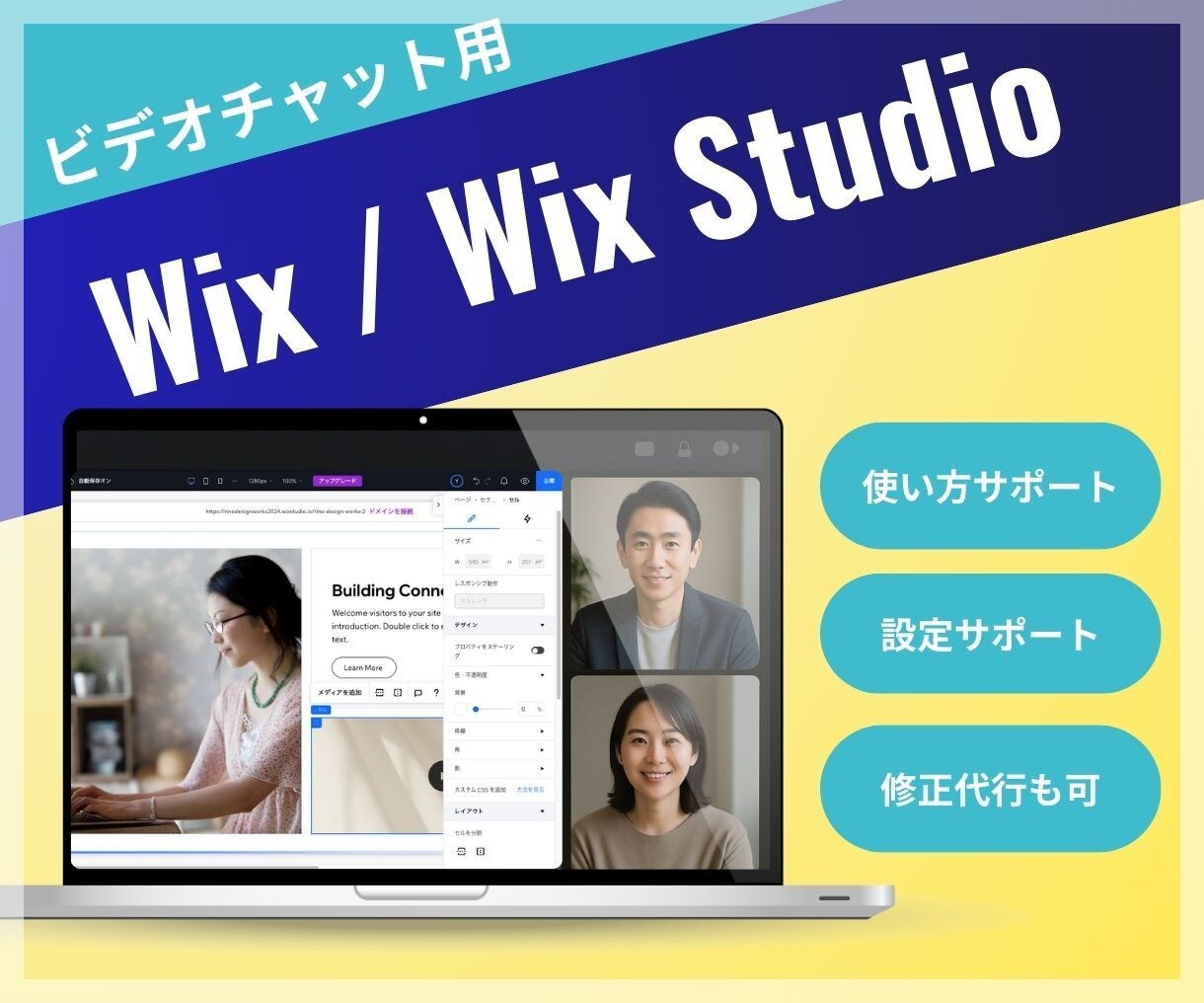 Wixの操作をビデオチャットでサポートします Wix/WixStudioの操作・設定サポート・レクチャー イメージ1