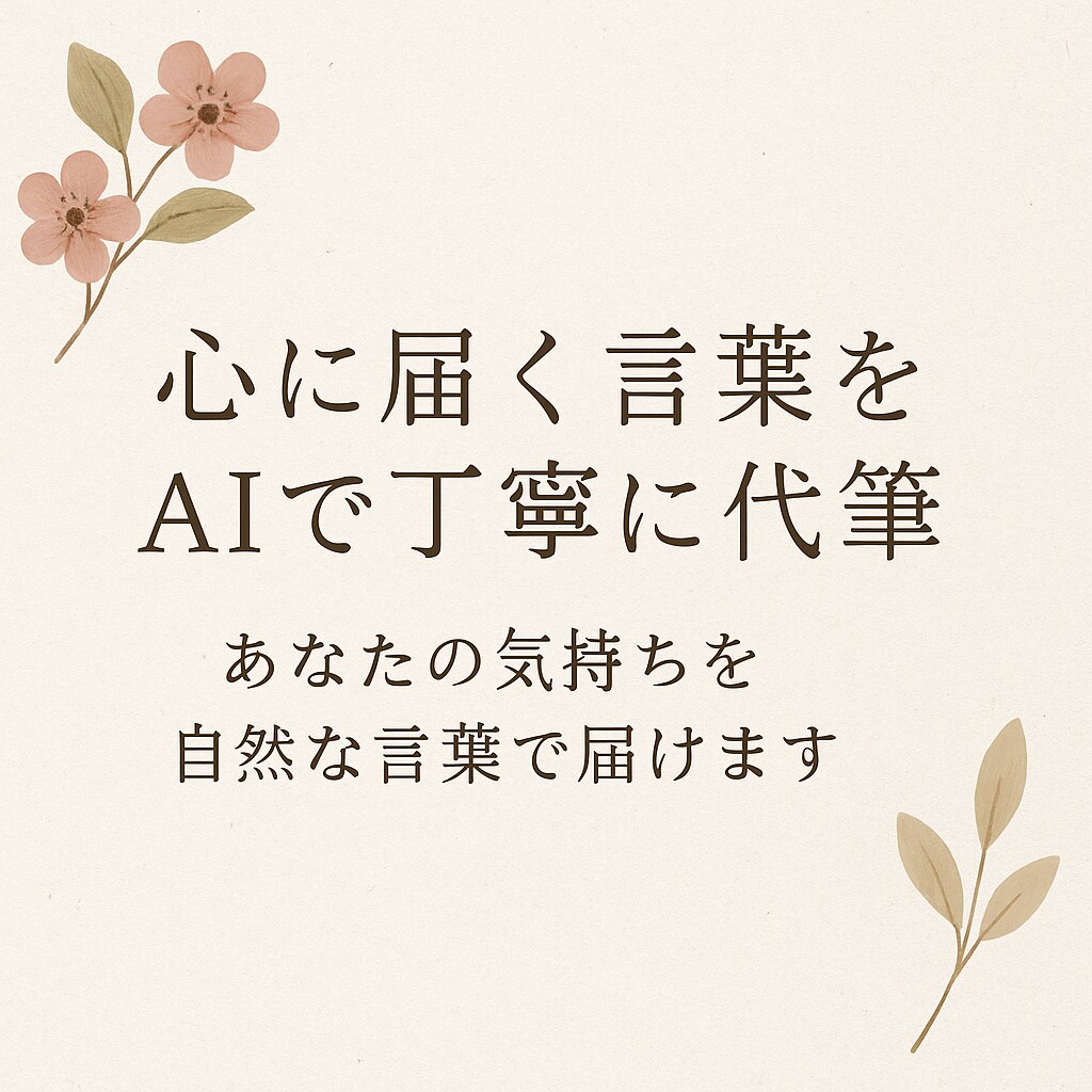 心に届く言葉をAIで丁寧に代筆します あなたの気持ちを自然な言葉で届けます イメージ1