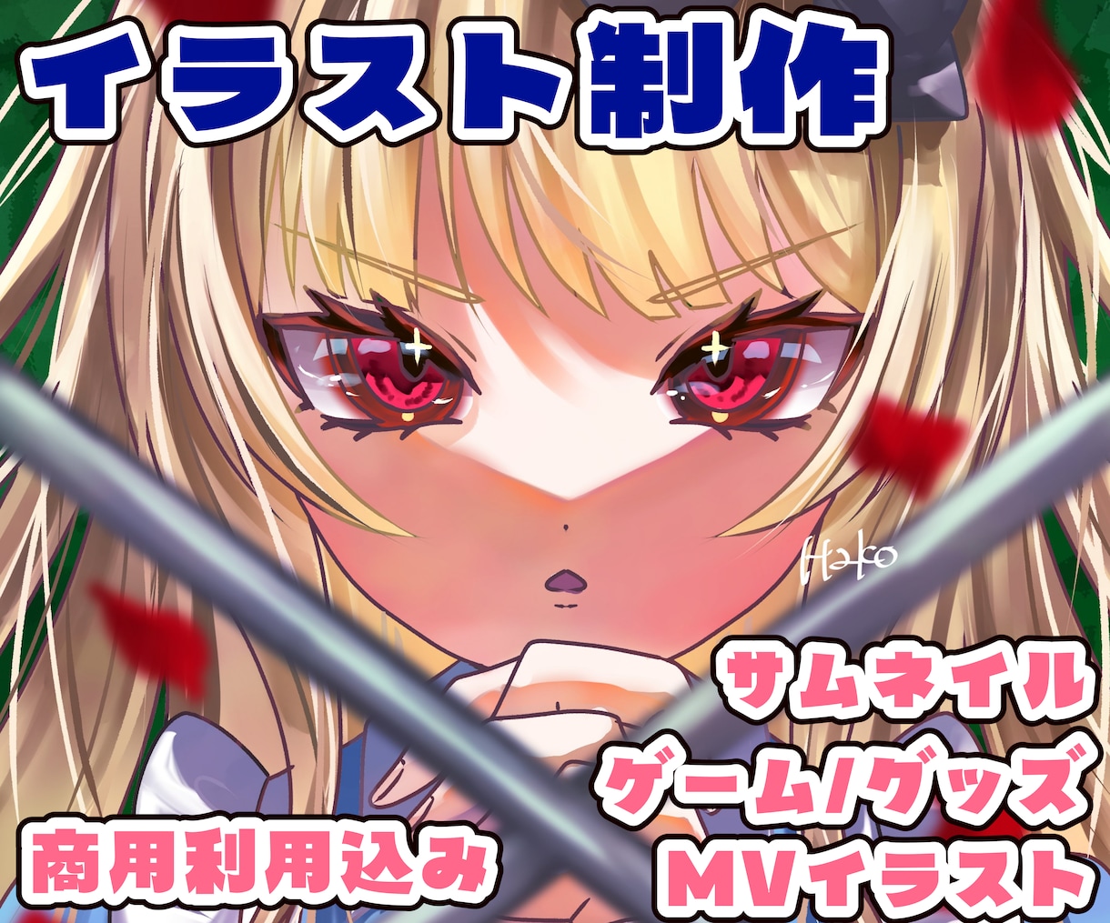 商用利用可！目を引く1枚イラスト制作します YouTube・SNS・グッズなど幅広く対応◎ イメージ1