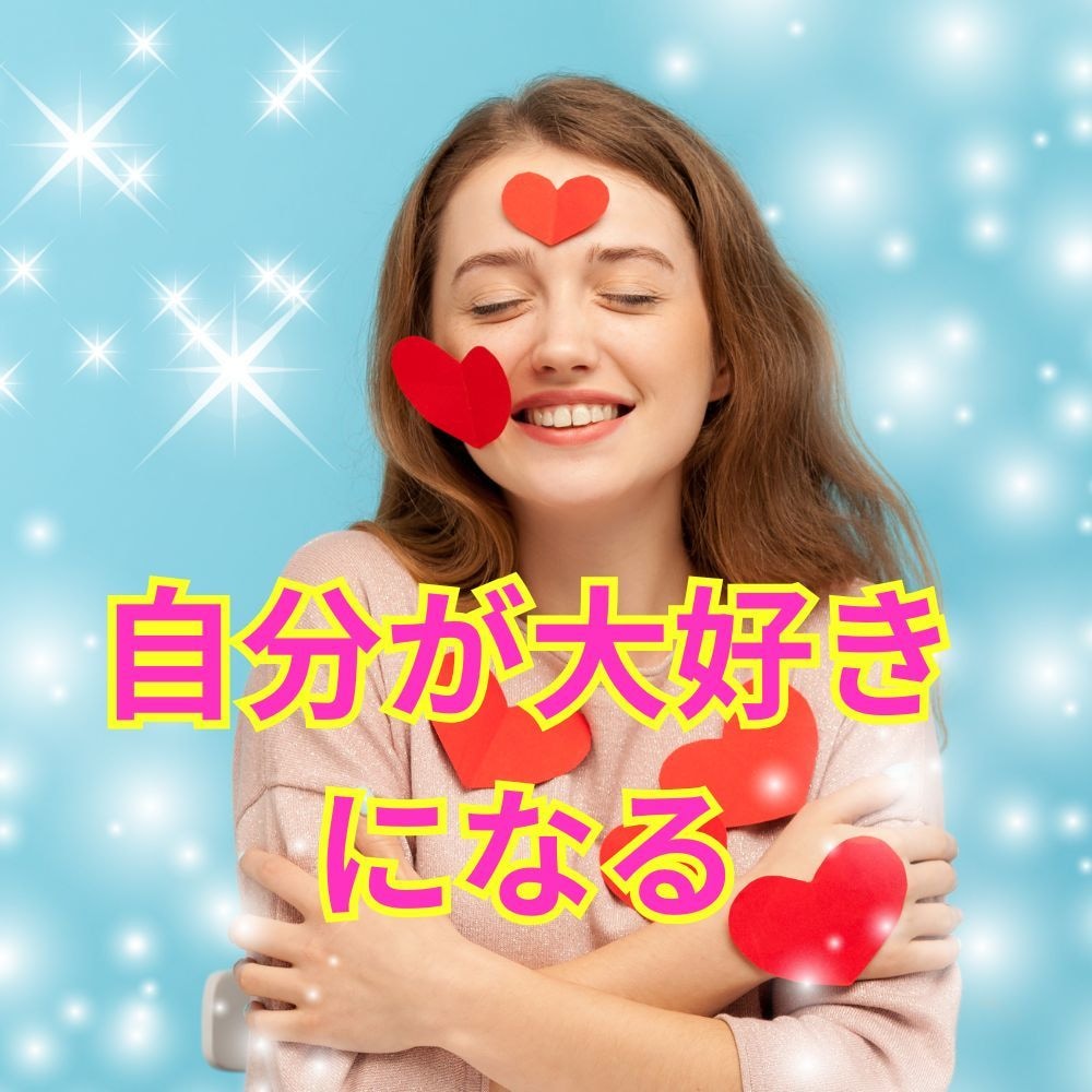 自己愛を高めたい方の応援をします 自分を無条件に愛するために今から出来ることをご提案します イメージ1