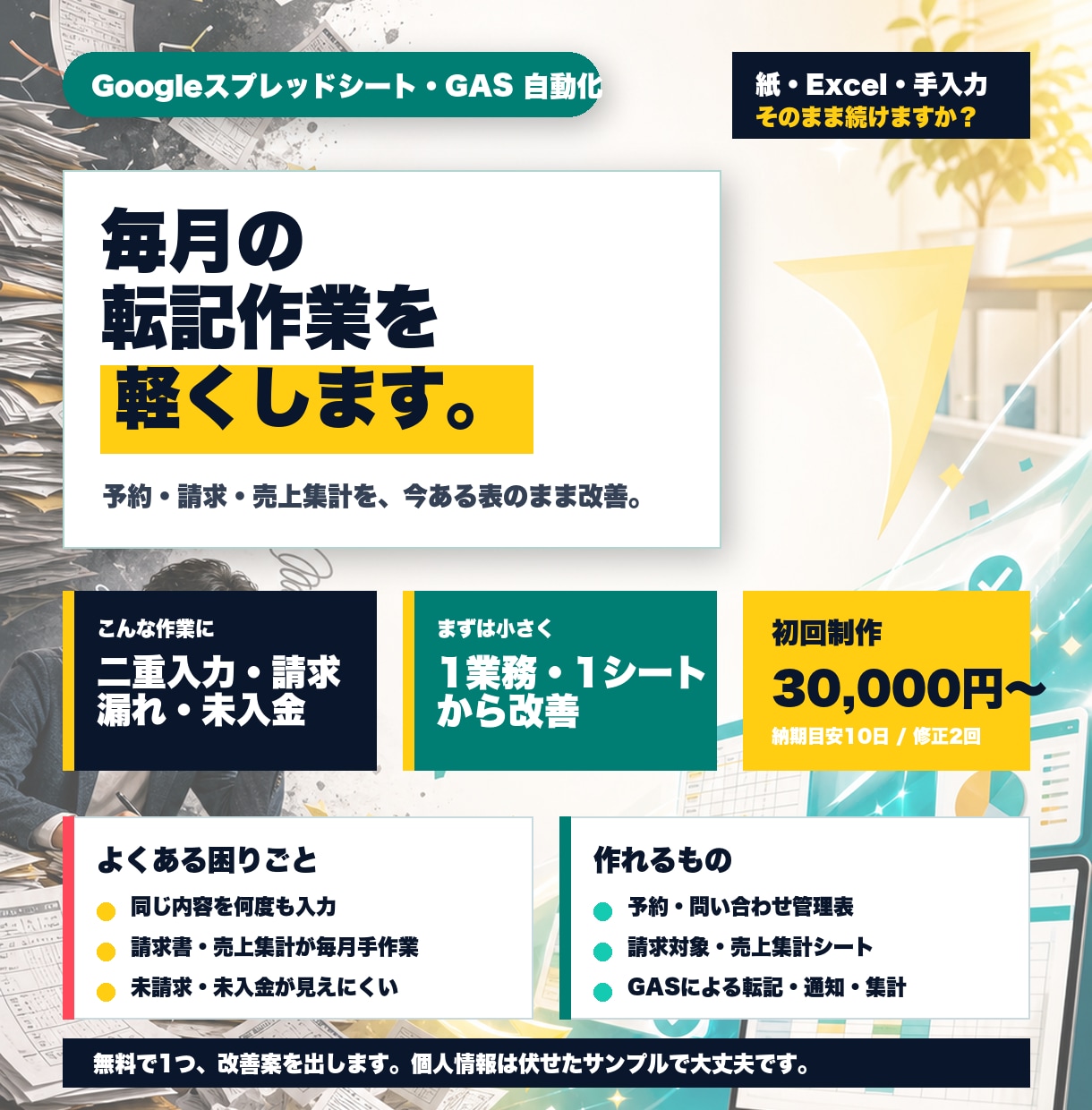 スプレッドシート作業を自動化します 予約・請求・売上集計の手間を減らします イメージ1