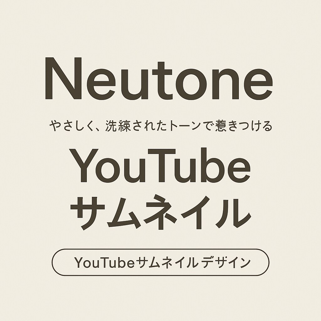 柔らかく洗練されたデザインを創ります Neutone（ニュートーン） イメージ1