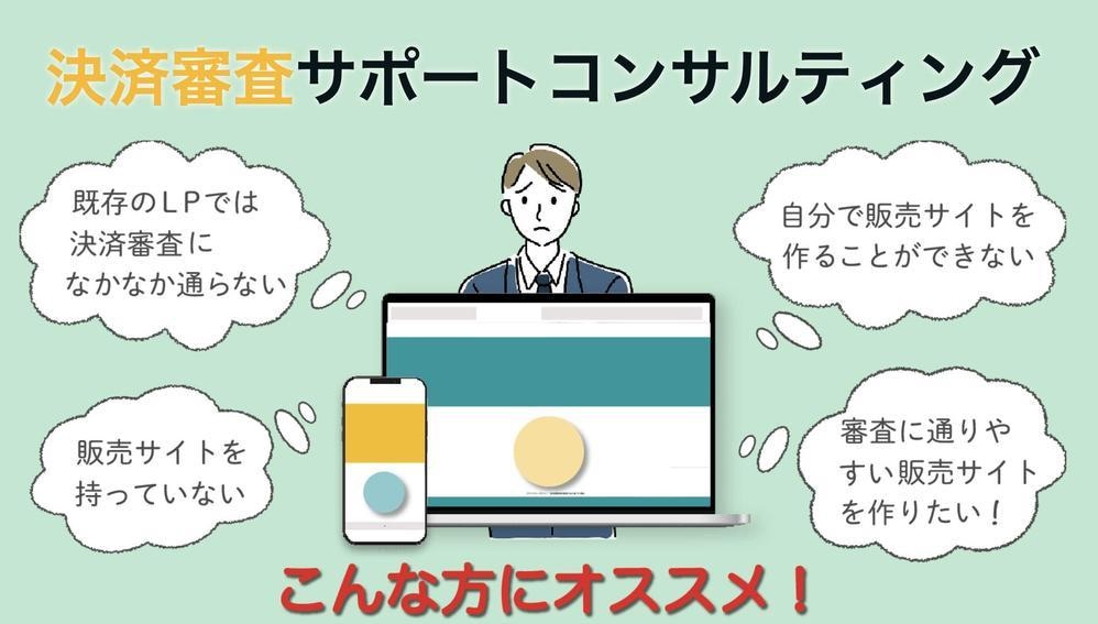凍結・審査落ち解決！決済審査サポートします 決済システム用LP作成から審査通過まで全てお任せください！ イメージ1