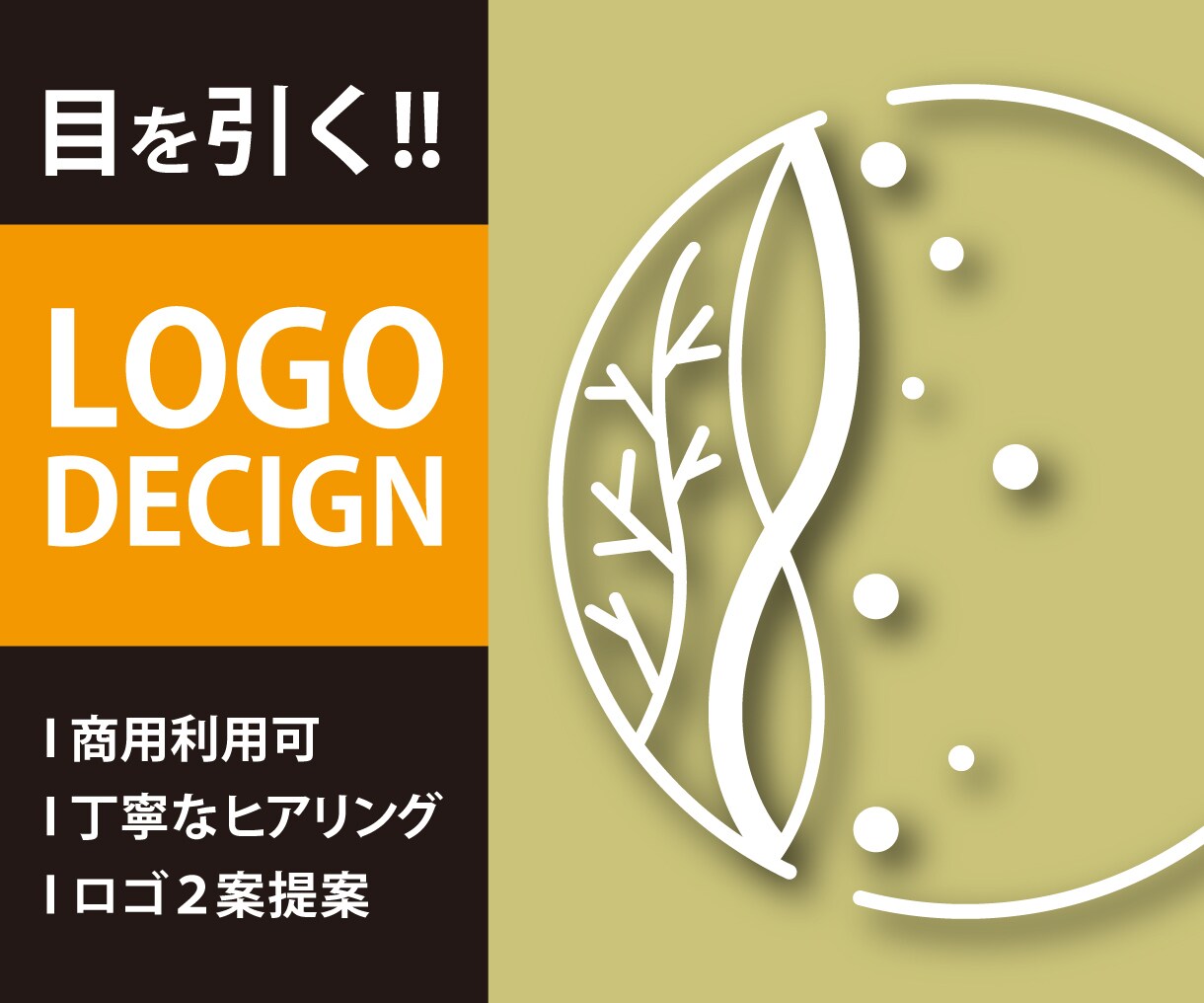 シンプルでおしゃれなロゴ作成します すぐに使えるデータ納品　想いをカタチにします！ イメージ1