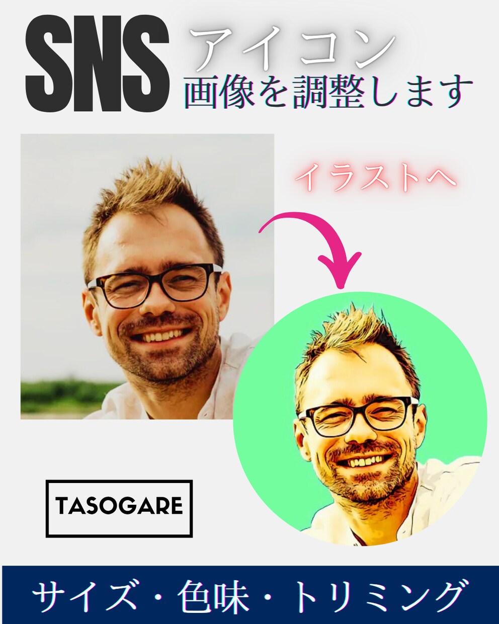 SNS用アイコン画像の調整・トリミングします 即日対応OK◎おしゃれ＆見やすいアイコンに整えます！ イメージ1