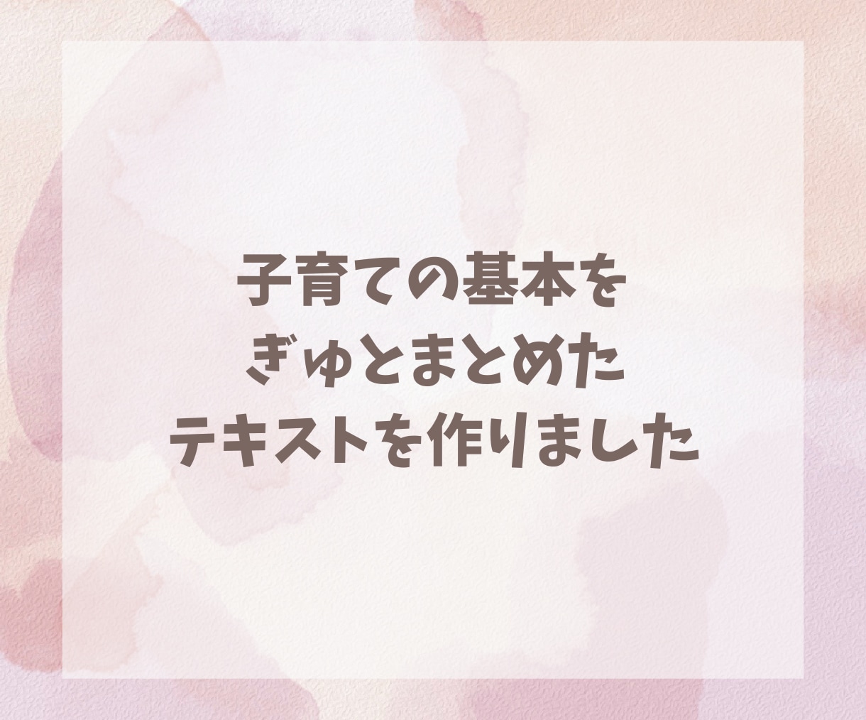 里親で５人の母が「子育ての基本のキ」をお伝えします 回数無制限！３日間のチャット相談付き♪ イメージ4