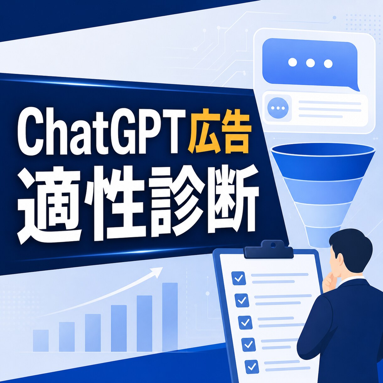 ChatGPT広告の適性を診断します 広告費をムダにしないための診断 イメージ2