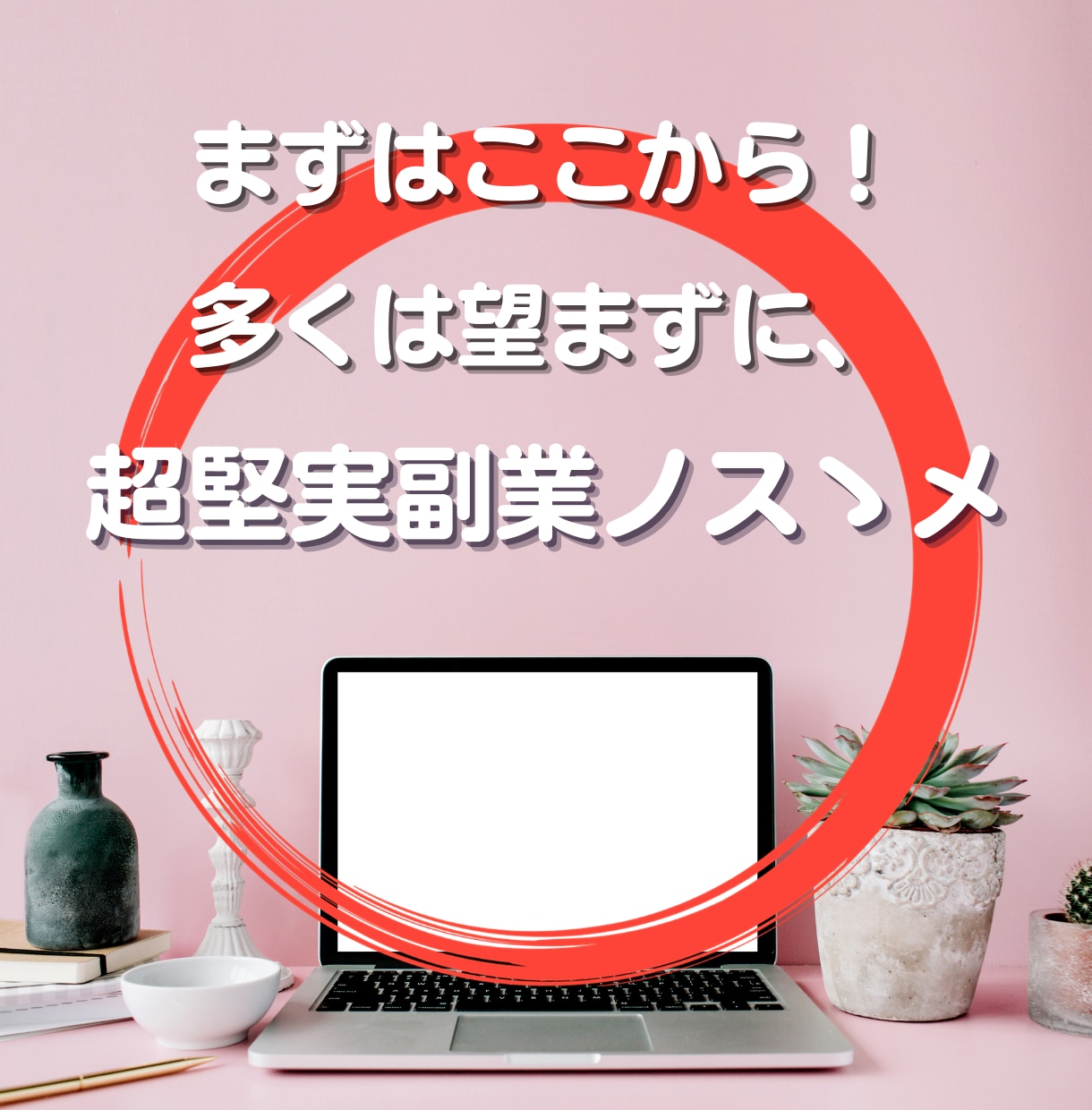 本当に堅実な副業をお教えします 目を覚ましてください❗️クソ情報に騙されるのはやめませんか❓ イメージ1