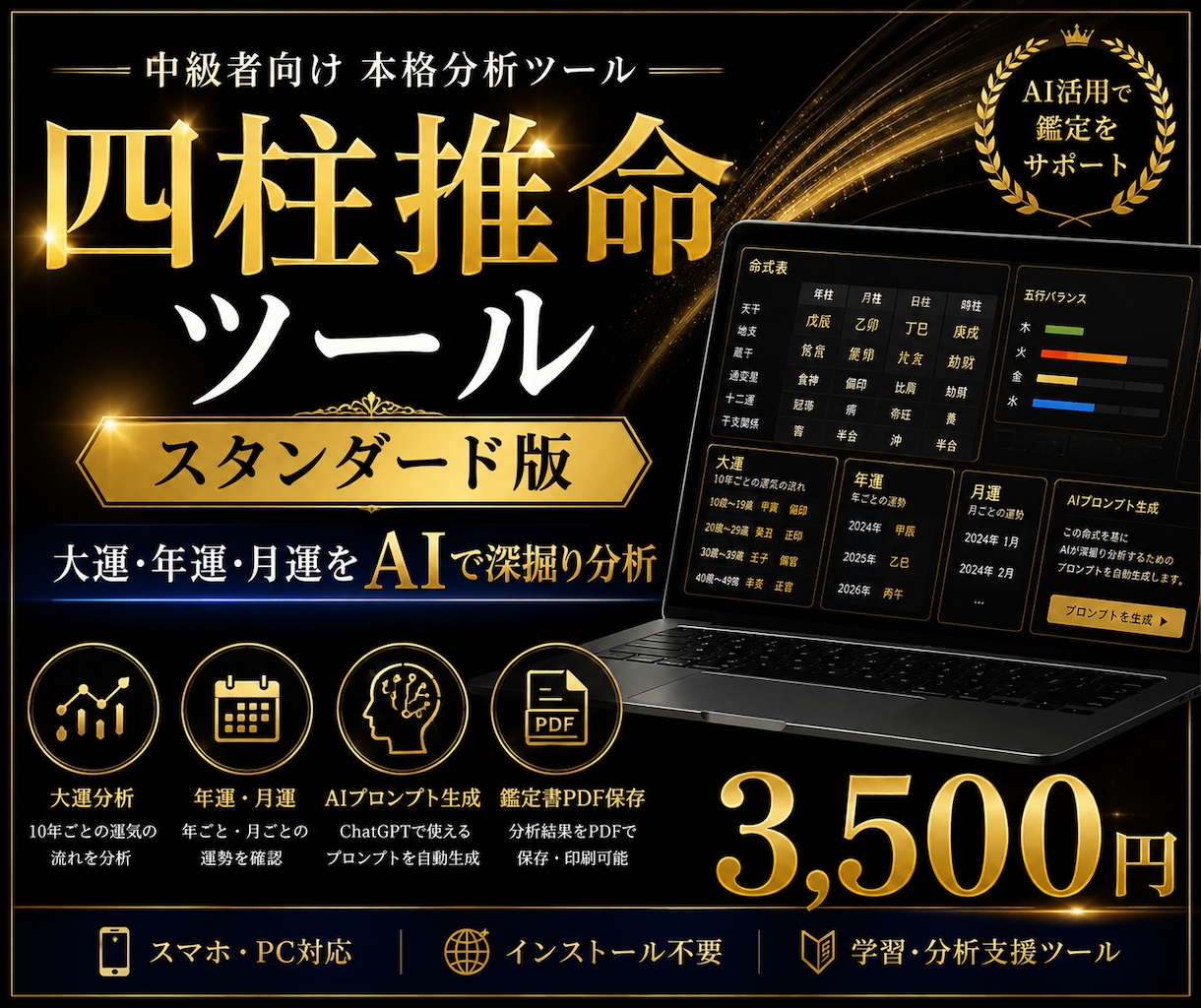 四柱推命ツール スタンダード版
