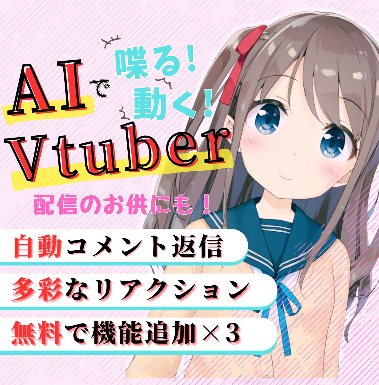 AIが喋って動く ! AIでVTuberを作ります AIと一緒にLIVE配信、してみませんか?? イメージ1