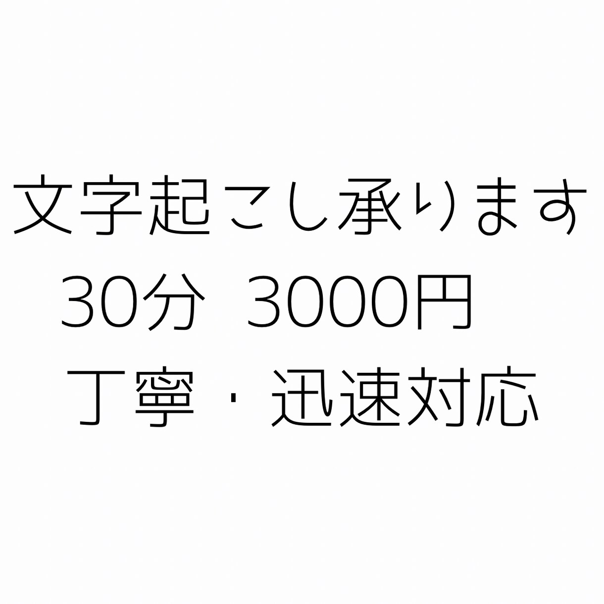 音声・動画の文字起こし承ります 丁寧・迅速対応｜60分音声48時間以内納品 イメージ1