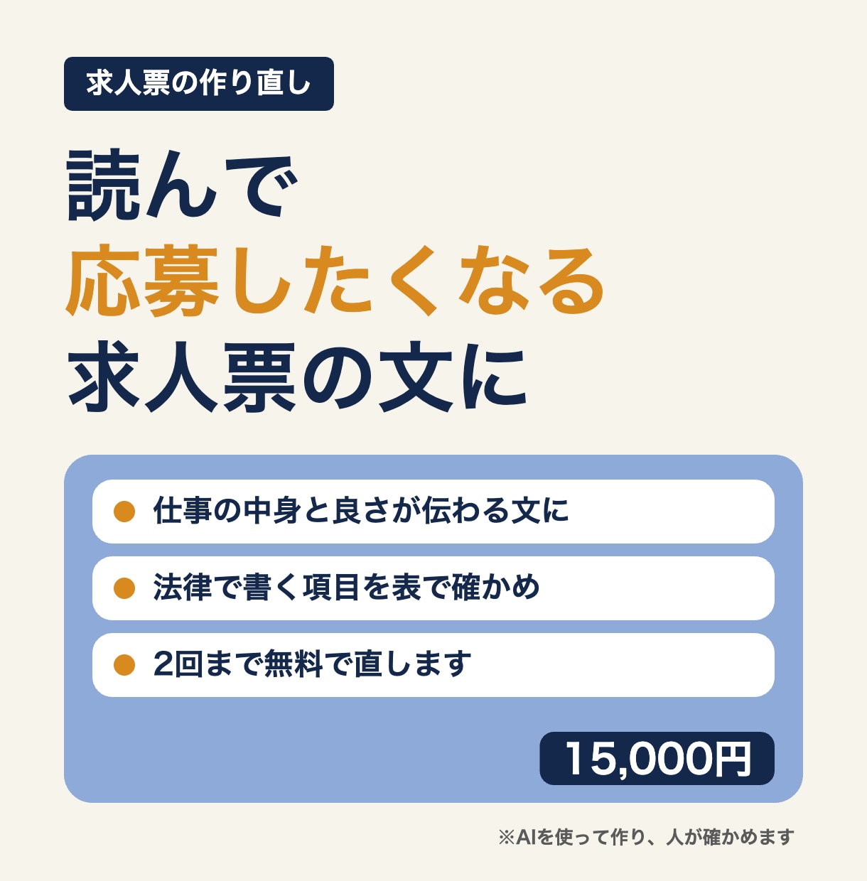 求人票の文を、応募したくなる形に作り直します 今の求人票を読み、仕事の中身と良さが伝わる文にします イメージ1