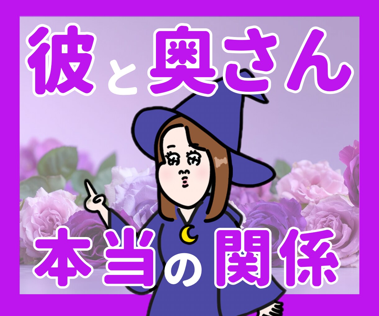 不倫限定！彼と奥さんの関係を深読みします 不倫を否定しません！安心してご相談ください イメージ1
