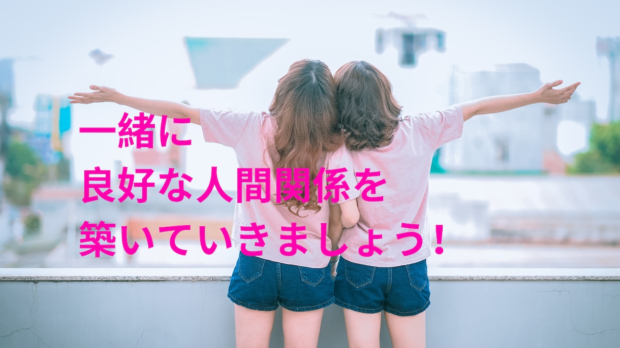 あなたの人間関係改善します 自分の周りの人間関係を良くしたいと思っている人は必見です！ イメージ2