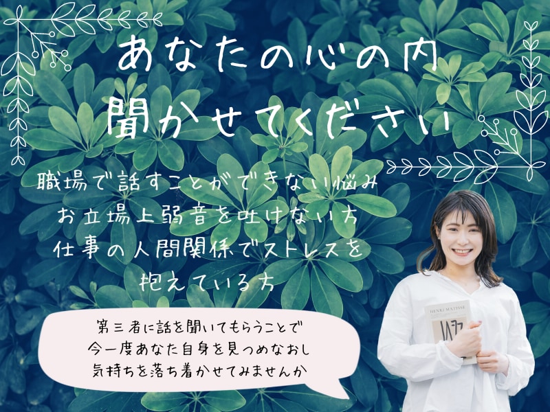 職場の人間関係の悩み、お聞きします 職場の人間関係で悩んでいて、誰にも話せない方へ イメージ2