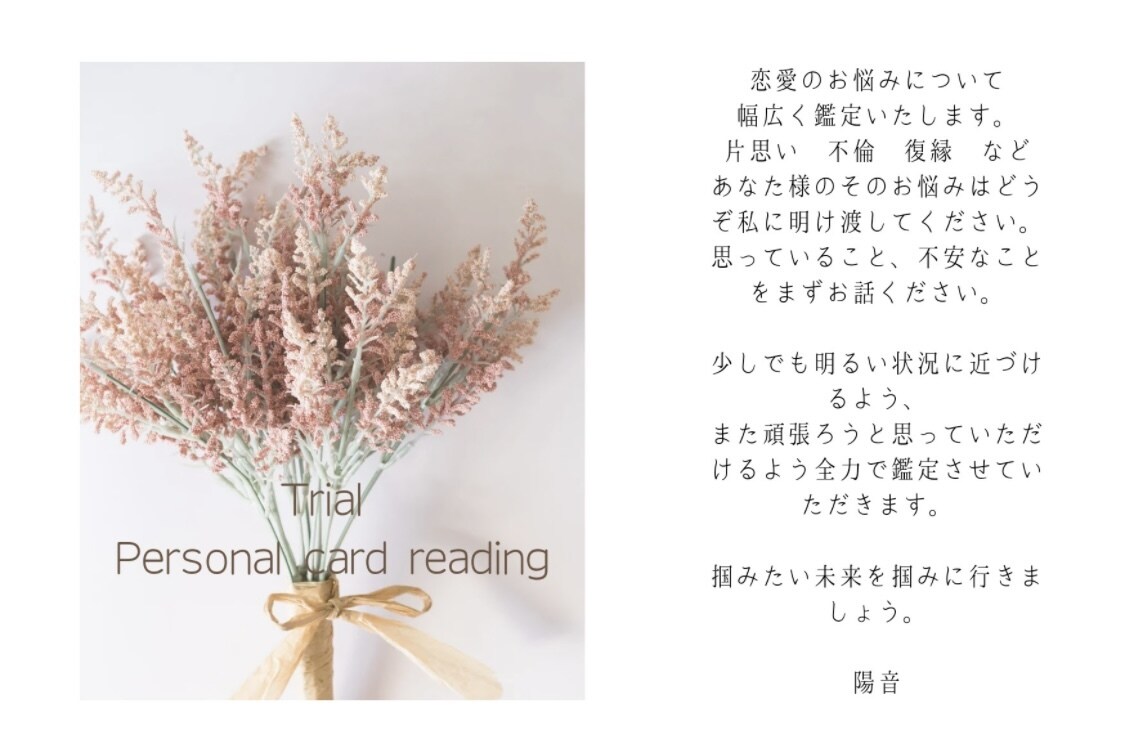 恋愛鑑定＆縁結び秘術！あなたのお悩み占います 9月末まで破格お試し！縁結び秘術実施中！ イメージ2