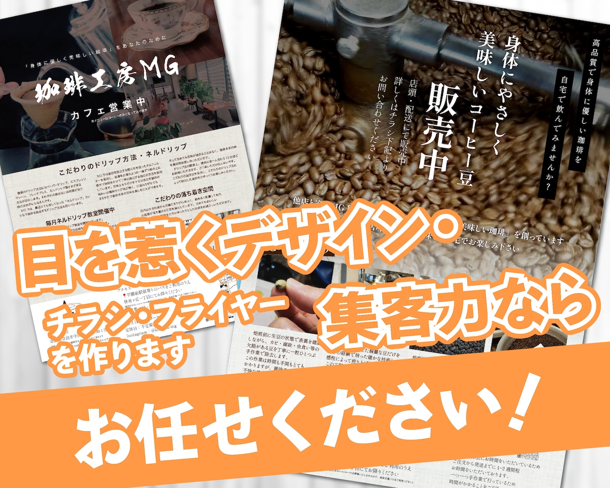 集客力に力を入れたチラシ・フライヤーを作ります 目を惹くデザイン・集客力ならお任せください イメージ1
