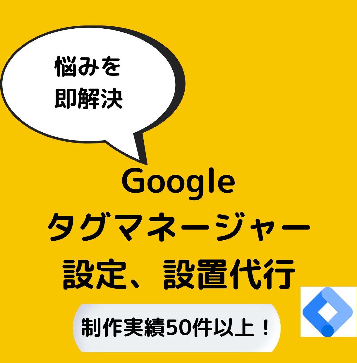 丸投げ可Googleタグマネージャーの設定代行ます 導入やタグ設定など素早く課題を解決します イメージ1