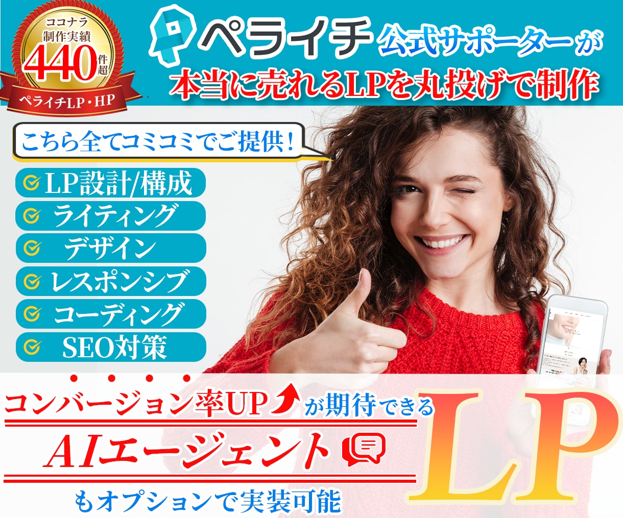 AIエージェントを実装したペライチLPを制作します LPの構成からライティング、デザインまで全て丸投げ対応可能！ イメージ1