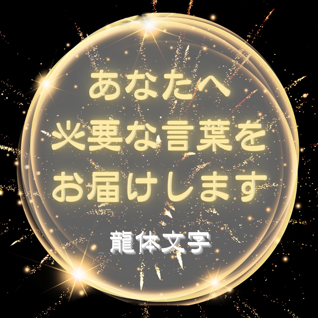 あなたに神様から龍体文字メッセージをお届けします 運命を拓く鍵は、あなたの中に。龍体文字で気づきと癒しを。 イメージ1