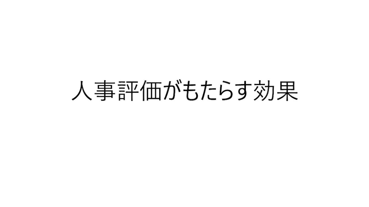 評価者向け・人事評価の研修資料を提供します そのまま使える台本付きパワーポイントデータです イメージ2