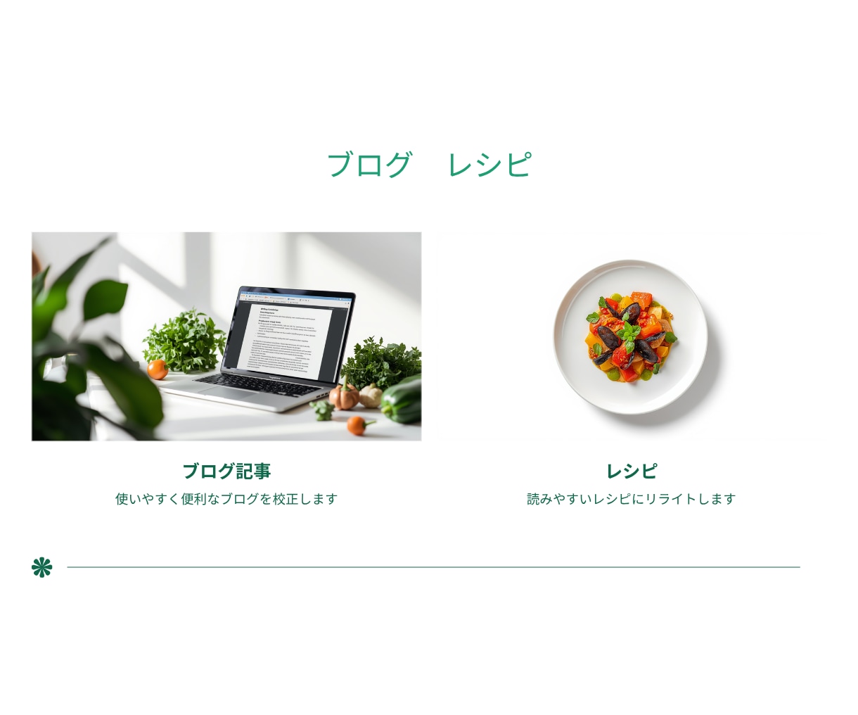 文章の校正・リライトを提案します 小説/同人誌/ブログ/レシピ/手順書など伝わりやすくします イメージ5