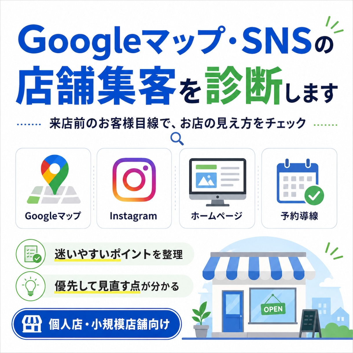 Googleマップ店舗ページ改善診断します SNS・HP・予約導線もあわせて確認します イメージ1
