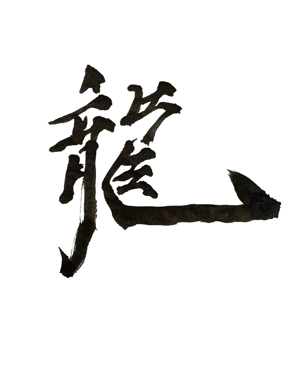 力強くてかっこいい本格筆文字ロゴを作成します 店舗看板やYouTubeに！インパクト抜群の筆文字作成します イメージ5