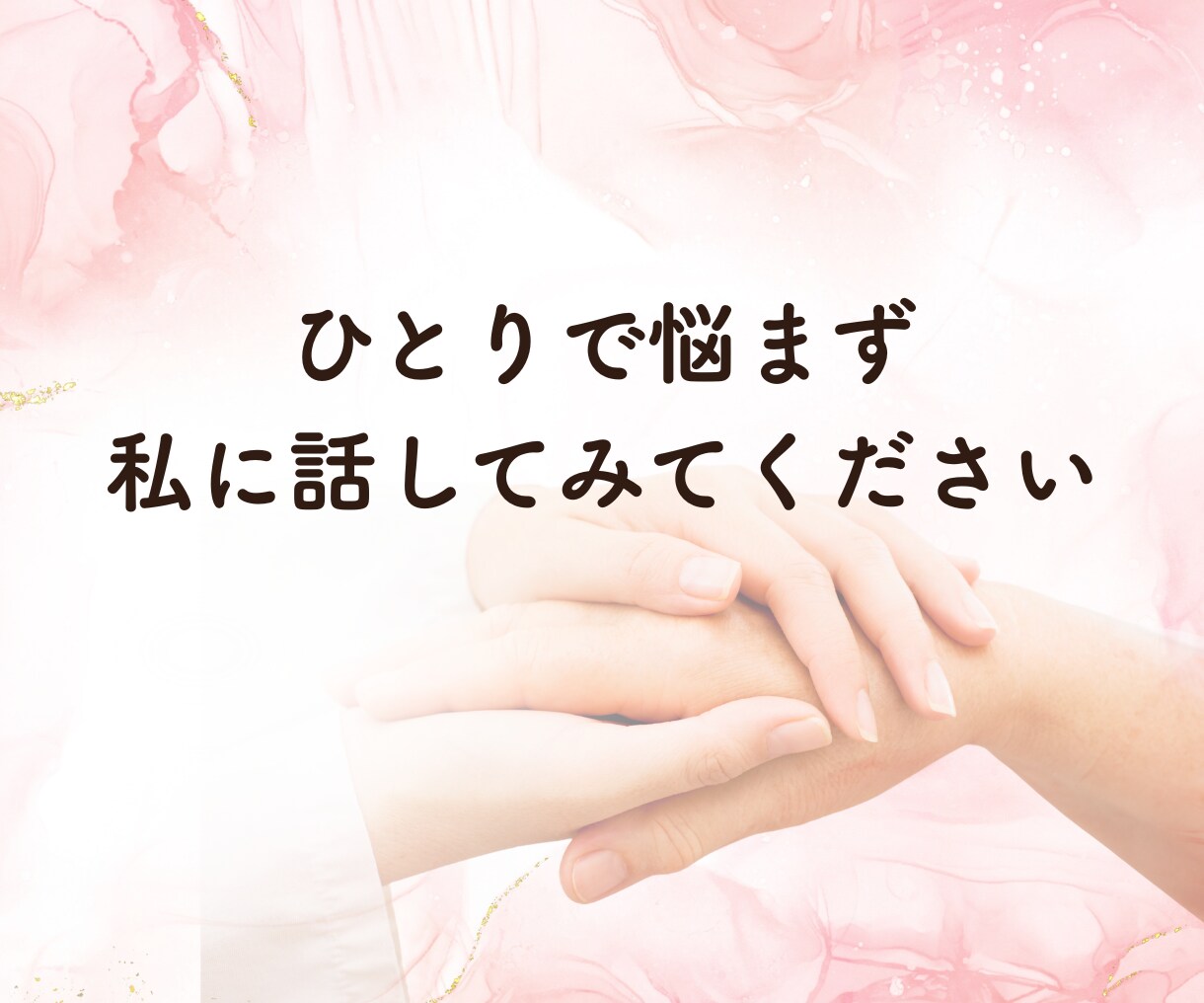 誰にも言えない体の関係・性の悩み丁寧にお聞きします 性的不一致／欲求低下／トラウマ／同性愛／両性愛／機能不全 イメージ6