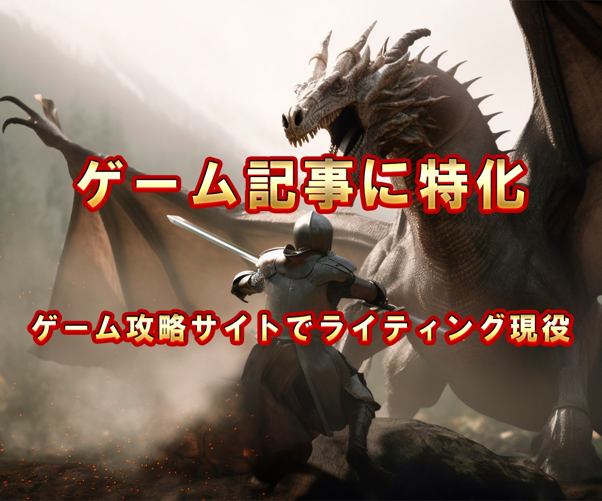 ゲームに関する記事・ブログ記事を代行します ゲーム分野に特化したブログ記事やライティングを行います イメージ1