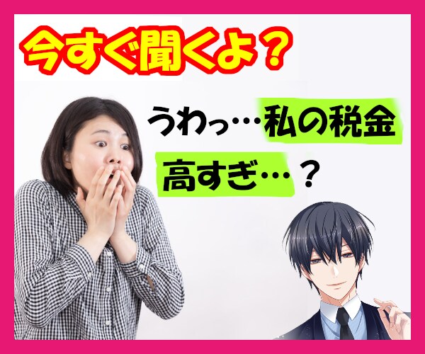 税金・社会保険料高すぎ❗あなたの悩み今すぐ聞きます 毎月7万2千円☔夢を奪われかけた僕が123%寄り添います❗ イメージ1