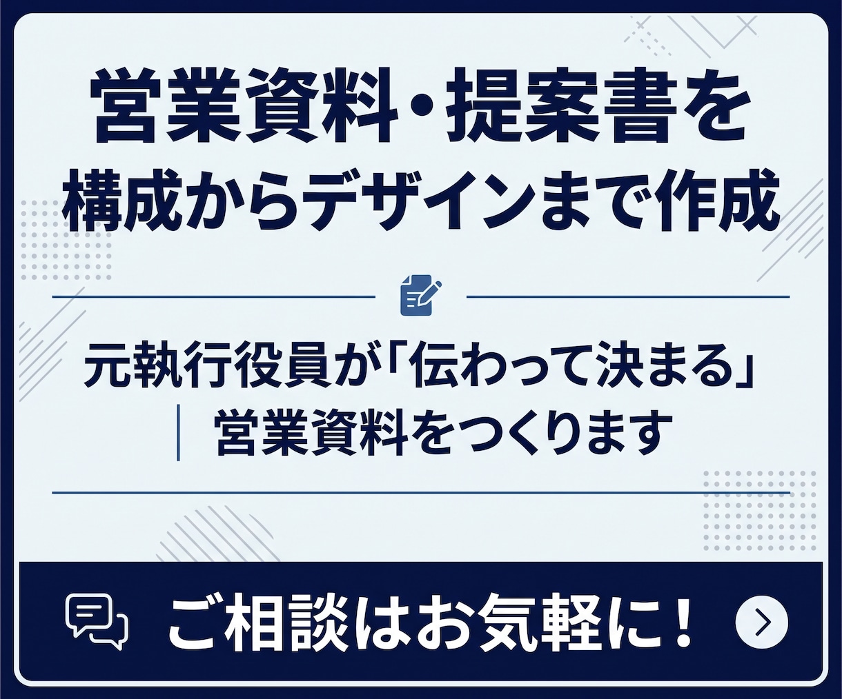 営業資料・提案書を構成からデザインまで作成します 元執行役員が「伝わって決まる」営業資料をつくります イメージ1