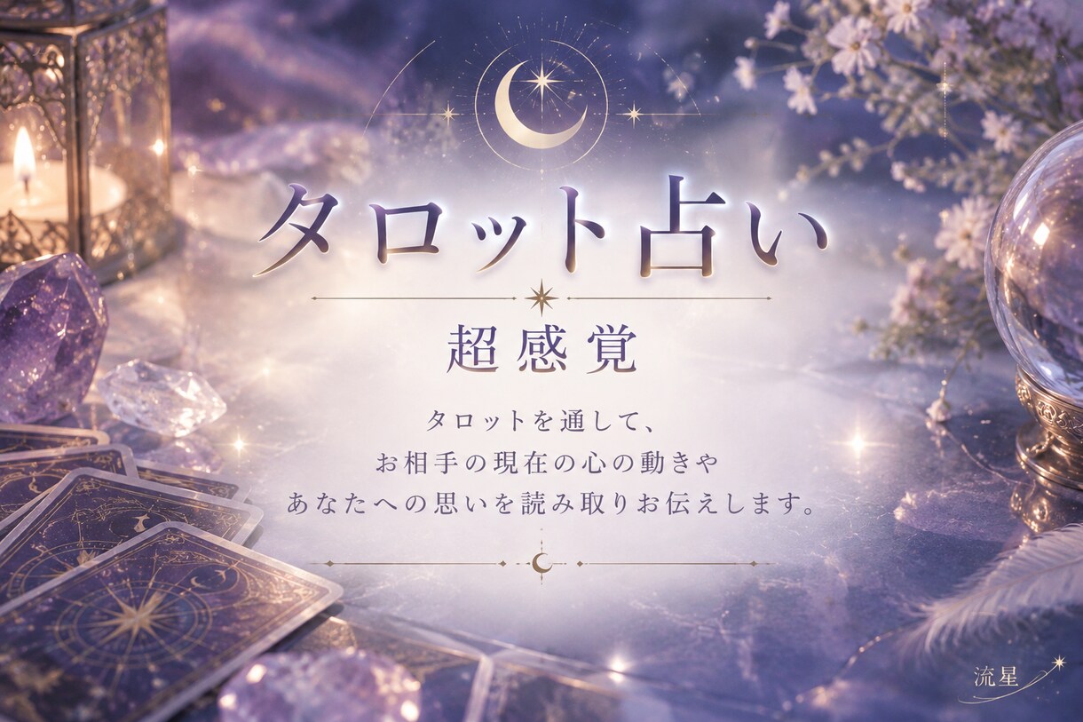 あの人の気持ちをタロットで読み解きます あの人の本音、タロットに聞いてみませんか？ イメージ5