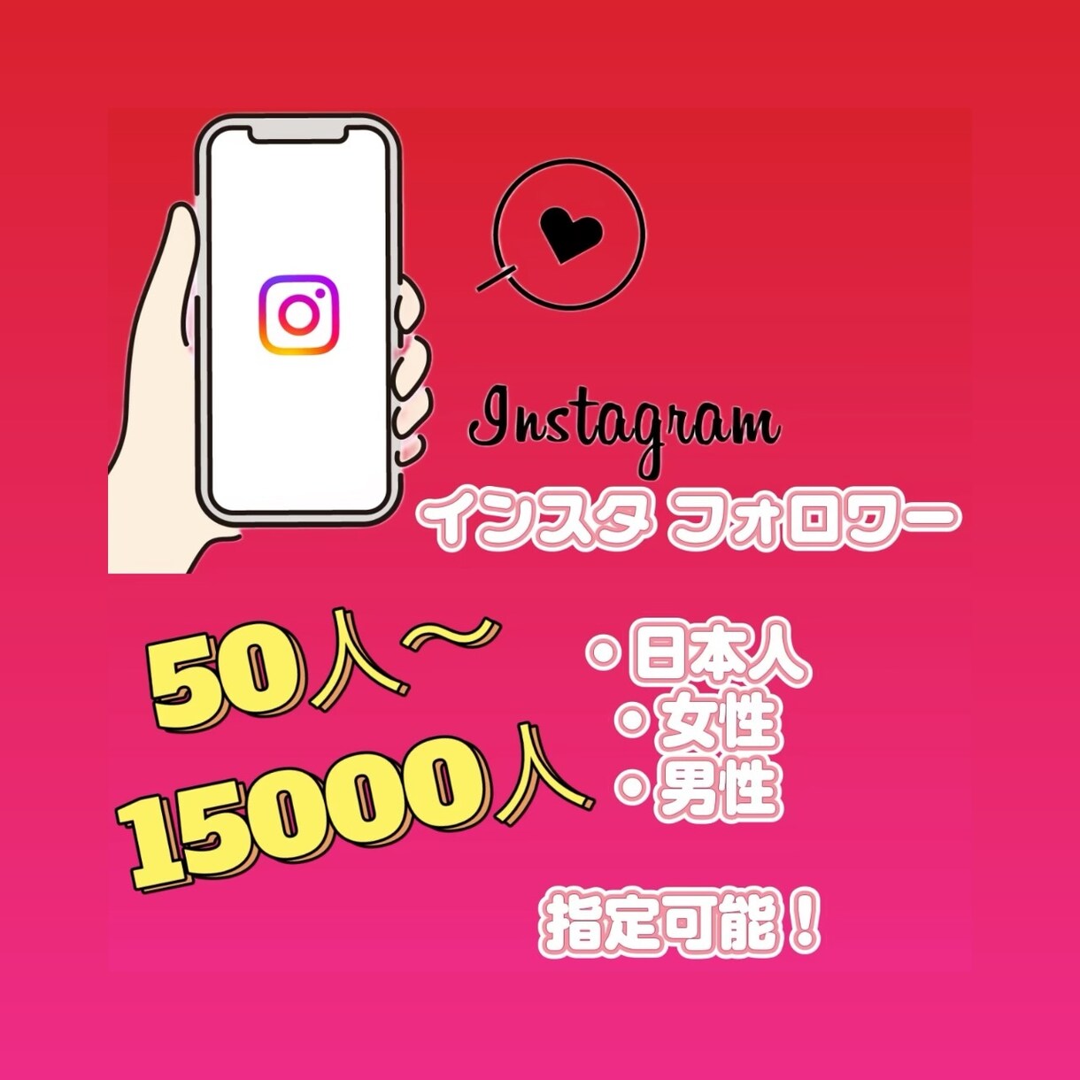 インスタのフォロワー増やします Instagram拡散宣伝します！50人~20000人 イメージ1