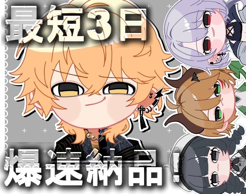 商用込！SNS・返礼品に！可愛いミニキャラ描きます 【4月末まで限定価格】25% OFF！！！！！！ イメージ1